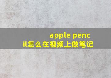 apple pencil怎么在视频上做笔记